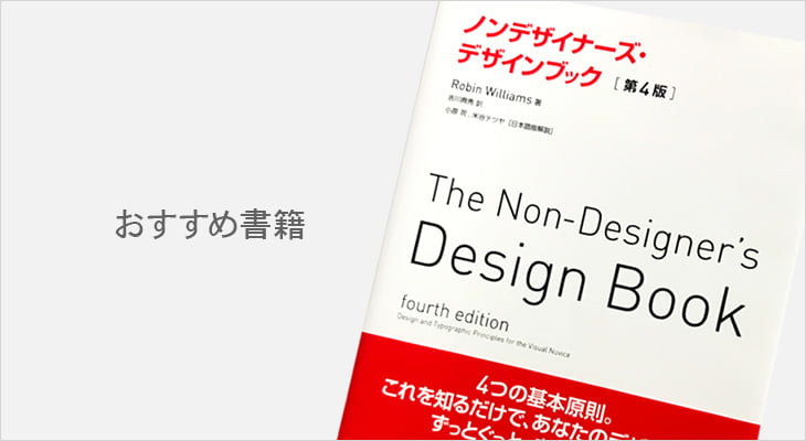 本]おすすめの一冊。ノンデザイナーズ・デザインブック | cocotiie