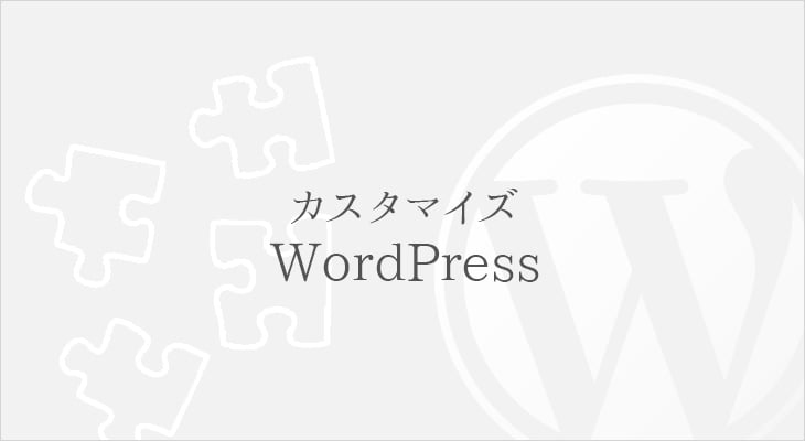 wordpress カスタマイズ