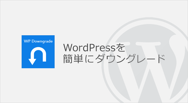 WordPress ダウングレード